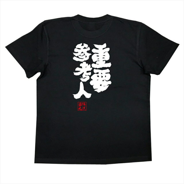 おもしろTシャツの俺流総本家|Tシャツ商品画像