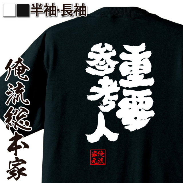 おもしろTシャツの俺流総本家|Tシャツ商品画像