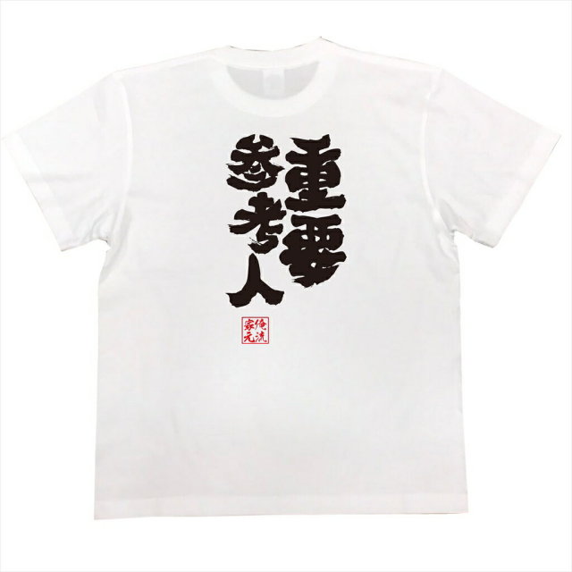 おもしろTシャツの俺流総本家|Tシャツ商品画像
