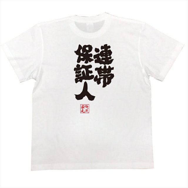 おもしろTシャツの俺流総本家|Tシャツ商品画像