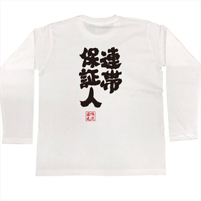 おもしろTシャツの俺流総本家|Tシャツ商品画像