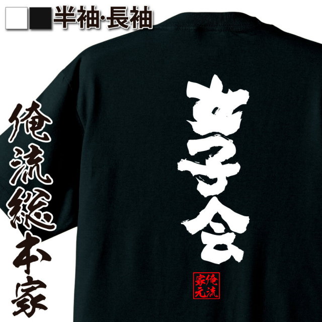 おもしろTシャツの俺流総本家|Tシャツ商品画像
