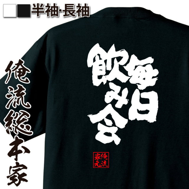 おもしろTシャツの俺流総本家|Tシャツ商品画像