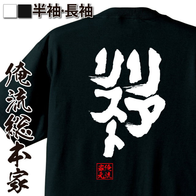 おもしろTシャツの俺流総本家|Tシャツ商品画像