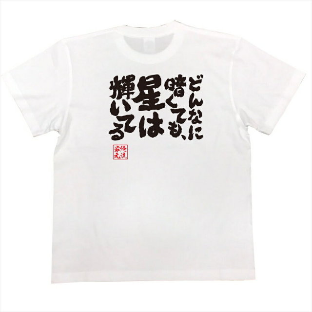 おもしろTシャツの俺流総本家|Tシャツ商品画像