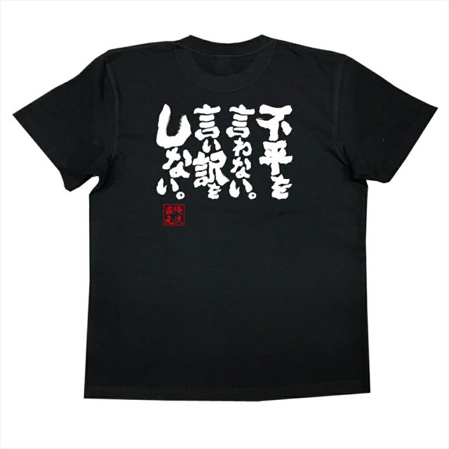 おもしろTシャツの俺流総本家|Tシャツ商品画像
