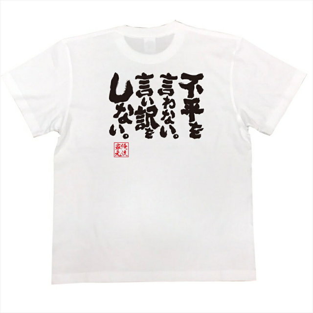 おもしろTシャツの俺流総本家|Tシャツ商品画像