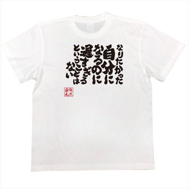 おもしろTシャツの俺流総本家|Tシャツ商品画像