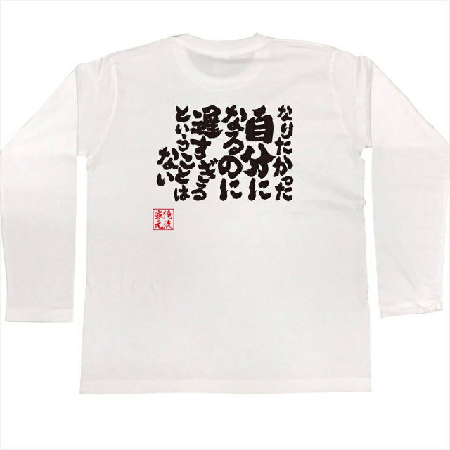 おもしろTシャツの俺流総本家|Tシャツ商品画像