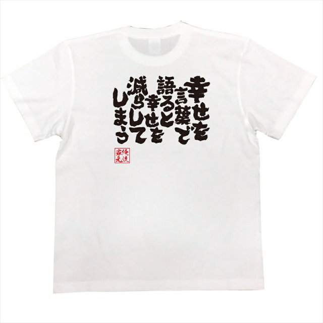 おもしろTシャツの俺流総本家|Tシャツ商品画像