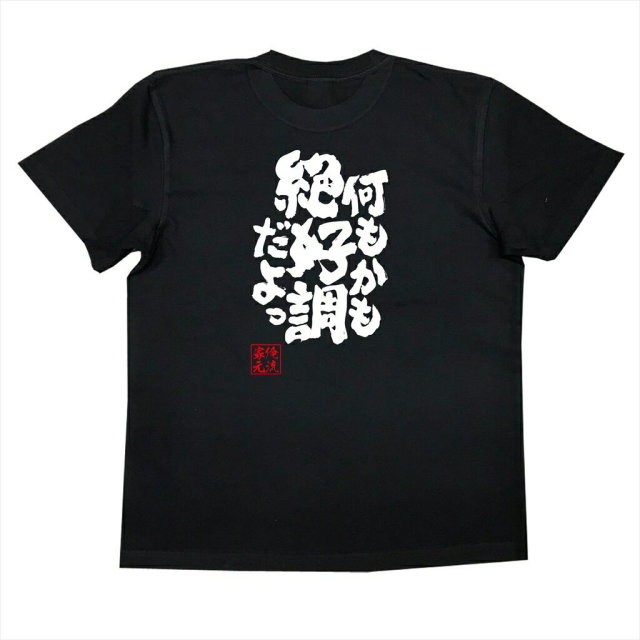 おもしろTシャツの俺流総本家|Tシャツ商品画像