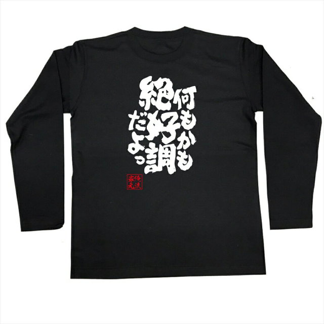 おもしろTシャツの俺流総本家|Tシャツ商品画像