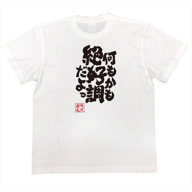 おもしろTシャツの俺流総本家|Tシャツ商品画像