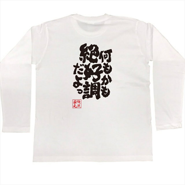 おもしろTシャツの俺流総本家|Tシャツ商品画像