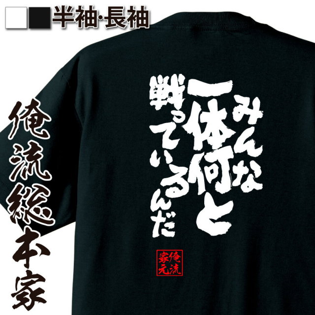 おもしろTシャツの俺流総本家|Tシャツ商品画像