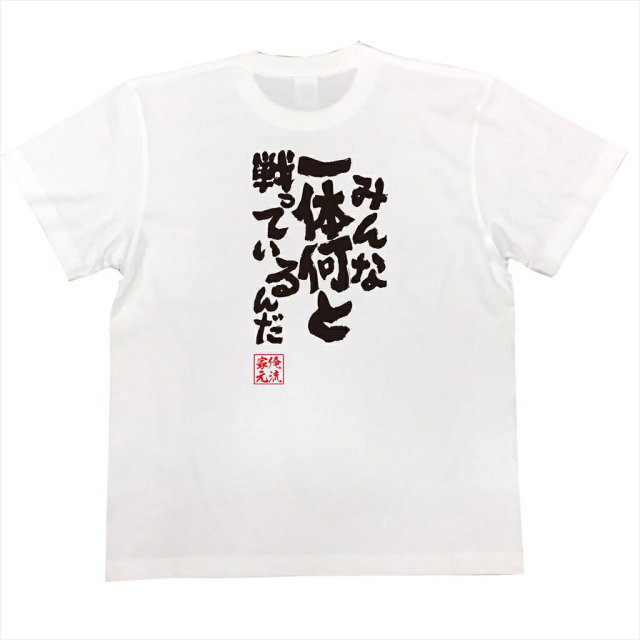 おもしろTシャツの俺流総本家|Tシャツ商品画像