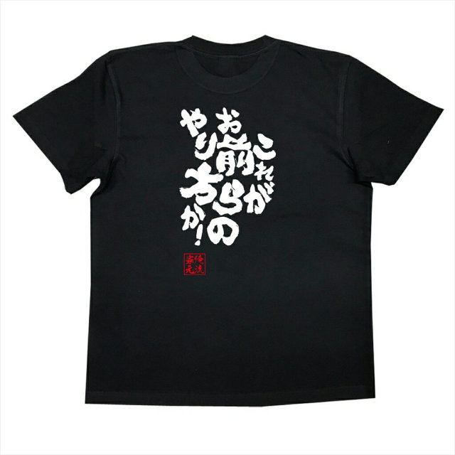 おもしろTシャツの俺流総本家|Tシャツ商品画像
