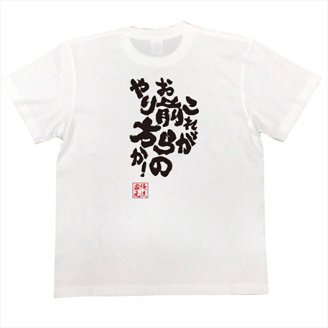 おもしろTシャツの俺流総本家|Tシャツ商品画像