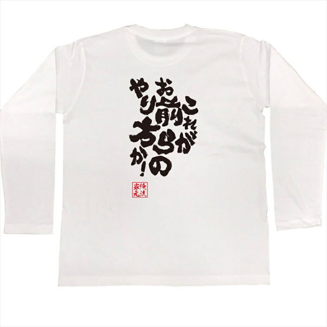 おもしろTシャツの俺流総本家|Tシャツ商品画像