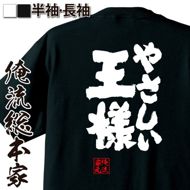 おもしろTシャツの俺流総本家|Tシャツ商品画像