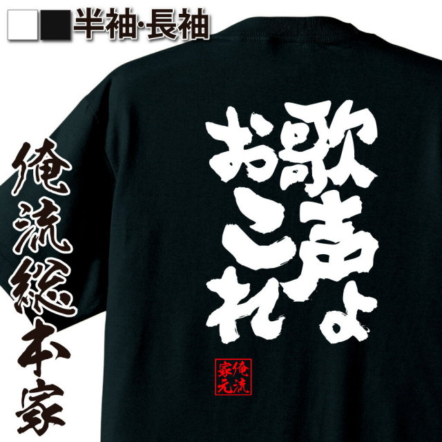 おもしろTシャツの俺流総本家|Tシャツ商品画像