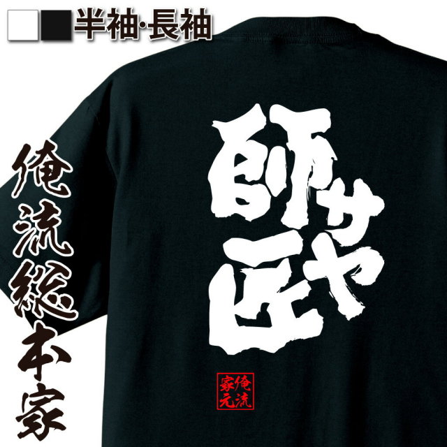 おもしろTシャツの俺流総本家|Tシャツ商品画像