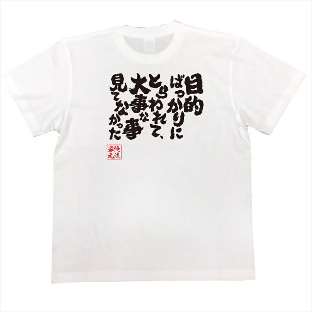 おもしろTシャツの俺流総本家|Tシャツ商品画像
