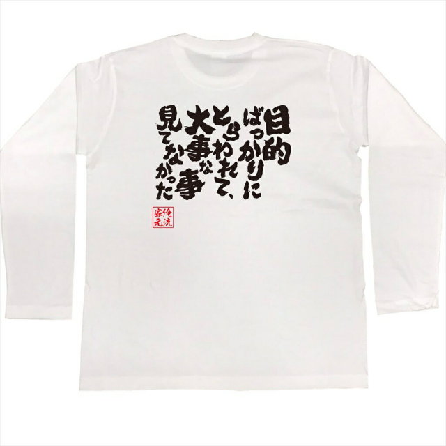 おもしろTシャツの俺流総本家|Tシャツ商品画像