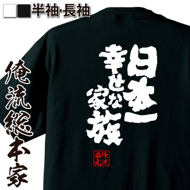 おもしろTシャツの俺流総本家|Tシャツ商品画像