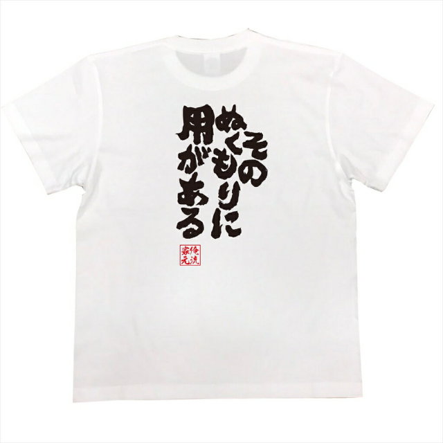 おもしろTシャツの俺流総本家|Tシャツ商品画像