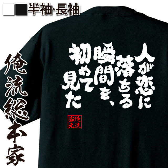 おもしろTシャツの俺流総本家|Tシャツ商品画像