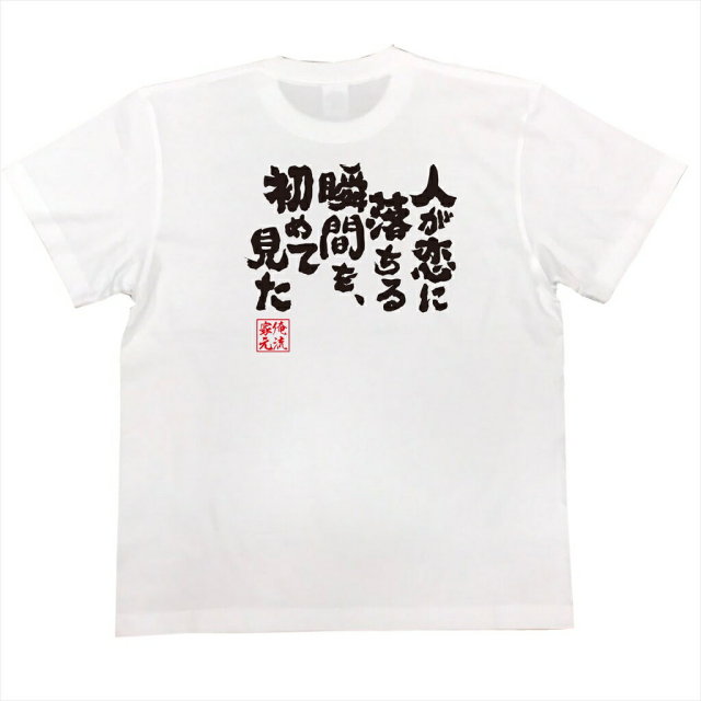 おもしろTシャツの俺流総本家|Tシャツ商品画像