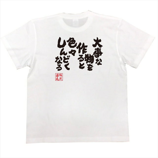おもしろTシャツの俺流総本家|Tシャツ商品画像