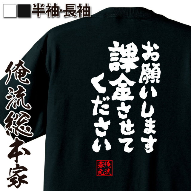 おもしろTシャツの俺流総本家|Tシャツ商品画像