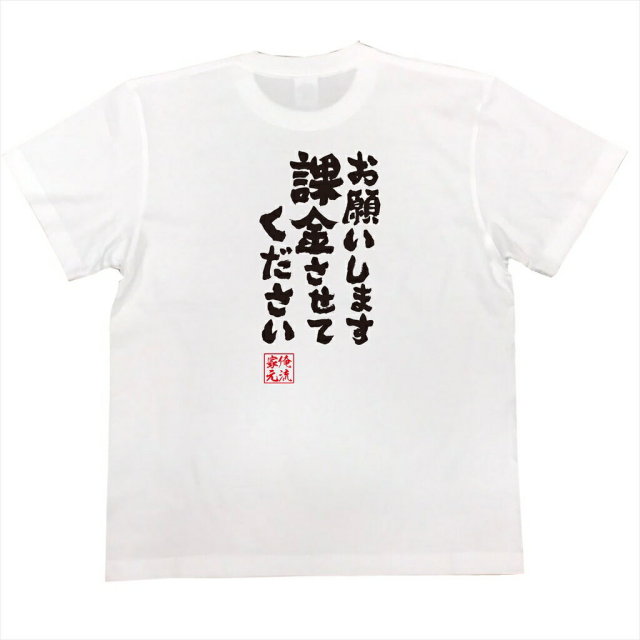おもしろTシャツの俺流総本家|Tシャツ商品画像