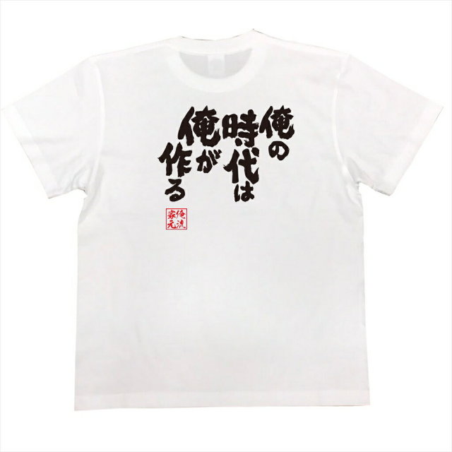 おもしろTシャツの俺流総本家|Tシャツ商品画像