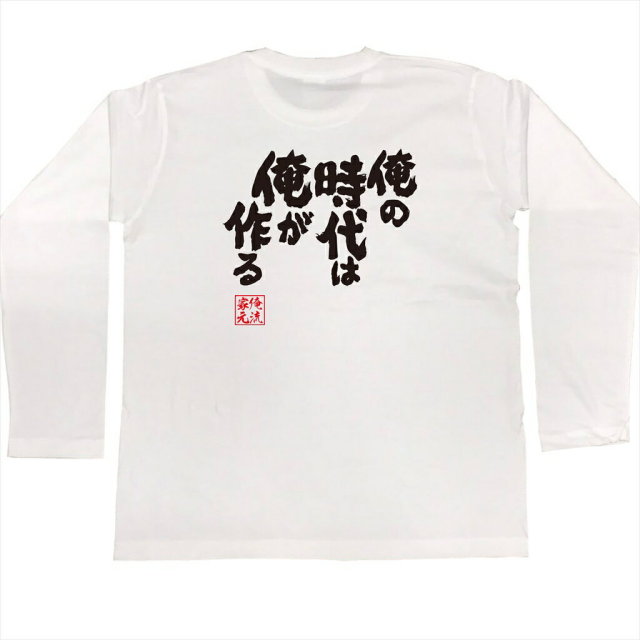 おもしろTシャツの俺流総本家|Tシャツ商品画像
