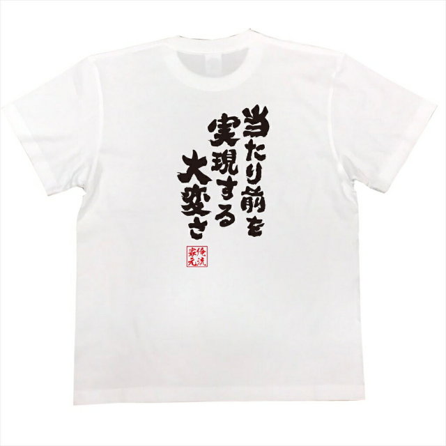 おもしろTシャツの俺流総本家|Tシャツ商品画像