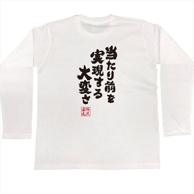 おもしろTシャツの俺流総本家|Tシャツ商品画像