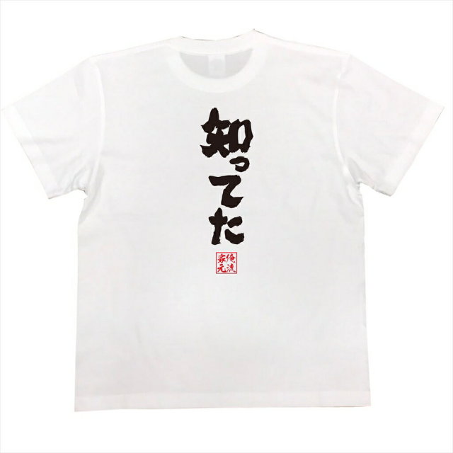 おもしろTシャツの俺流総本家|Tシャツ商品画像