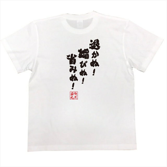 おもしろTシャツの俺流総本家|Tシャツ商品画像