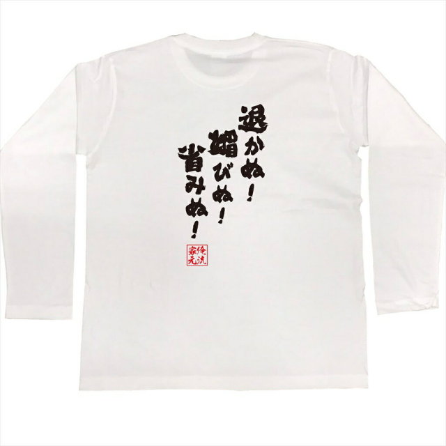 おもしろTシャツの俺流総本家|Tシャツ商品画像