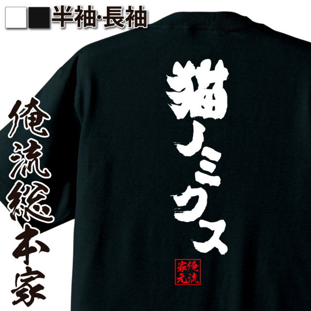 おもしろTシャツの俺流総本家|Tシャツ商品画像