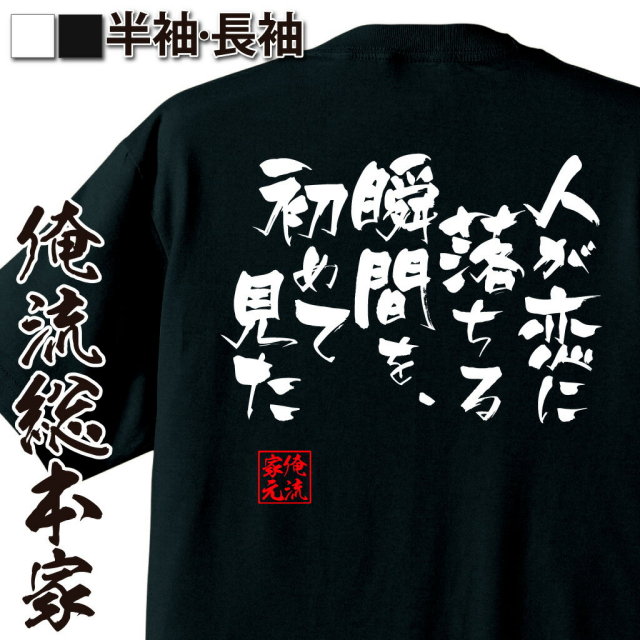 おもしろTシャツの俺流総本家|Tシャツ商品画像