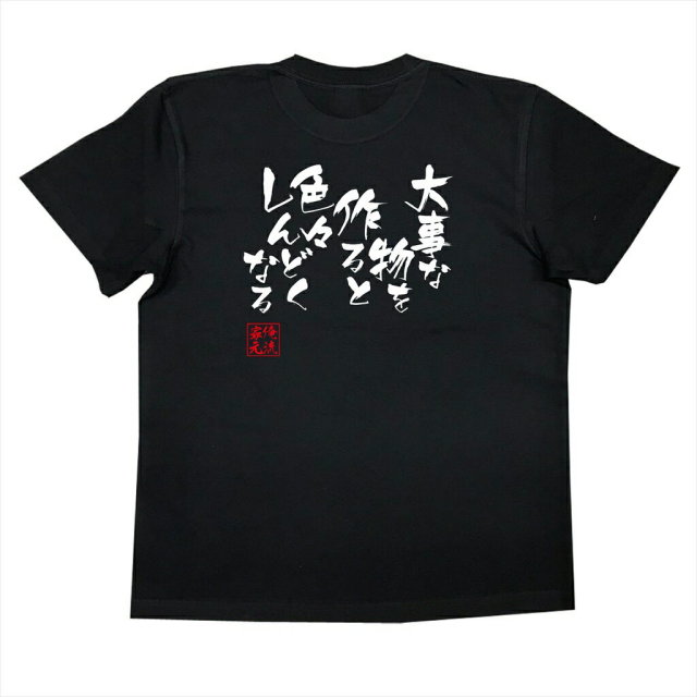 おもしろTシャツの俺流総本家|Tシャツ商品画像