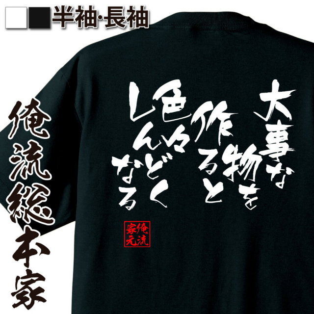 おもしろTシャツの俺流総本家|Tシャツ商品画像