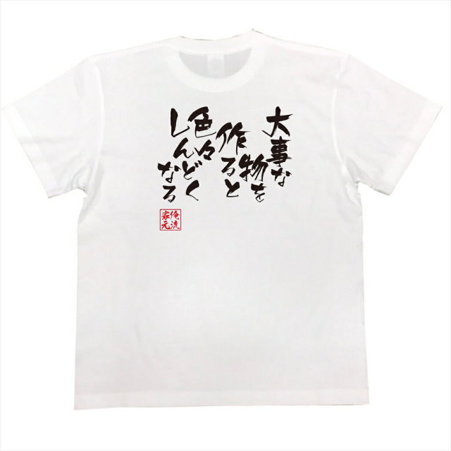 おもしろTシャツの俺流総本家|Tシャツ商品画像