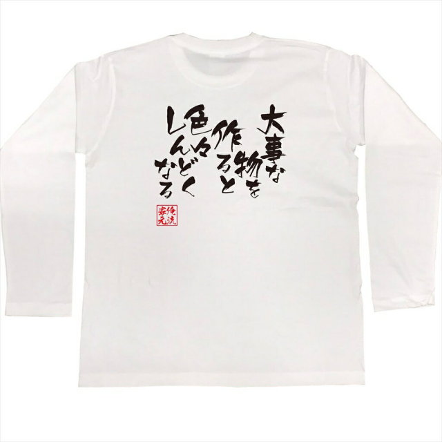 おもしろTシャツの俺流総本家|Tシャツ商品画像