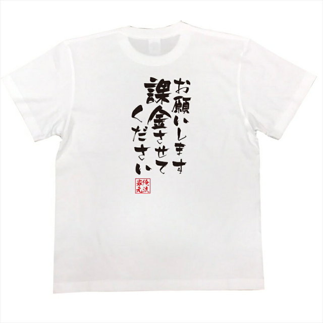 おもしろTシャツの俺流総本家|Tシャツ商品画像