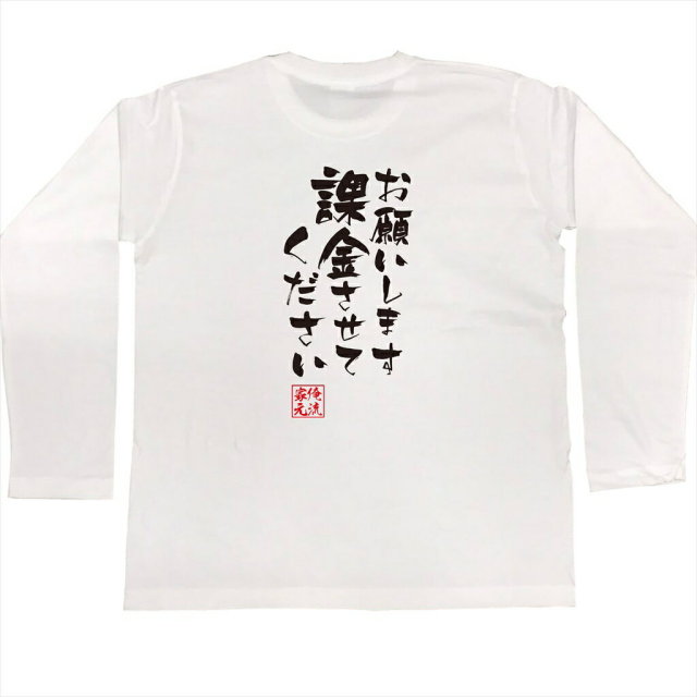 おもしろTシャツの俺流総本家|Tシャツ商品画像